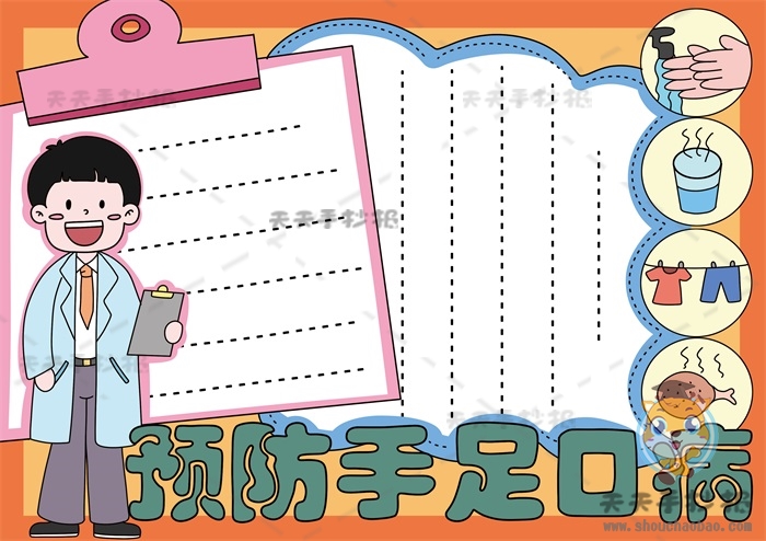 预防手足口病手抄报