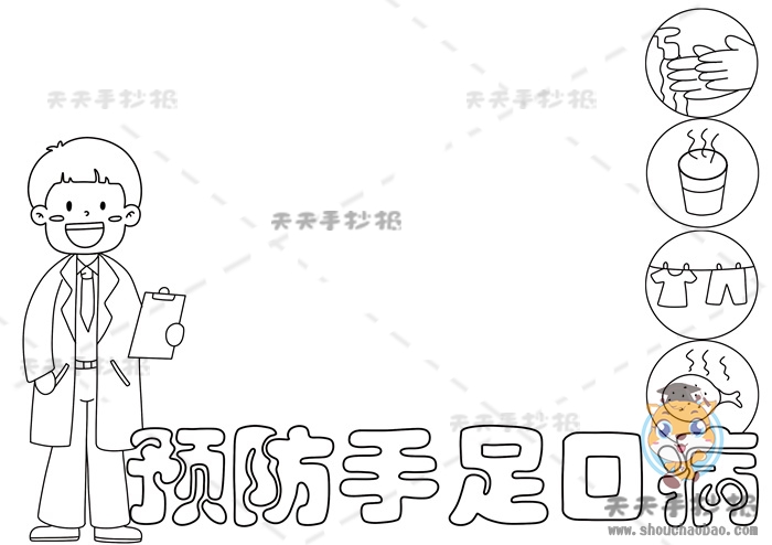 预防手足口病手抄报