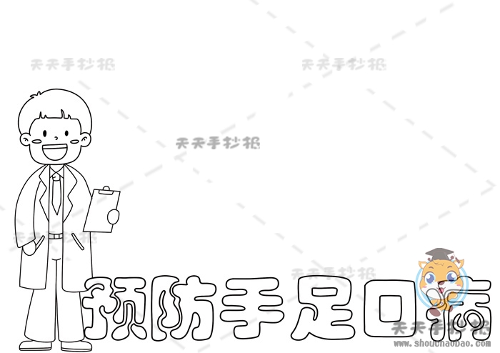 预防手足口病手抄报