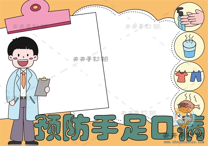 预防手足口病手抄报
