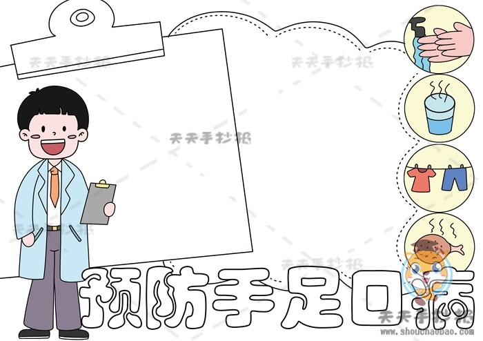 预防手足口病手抄报