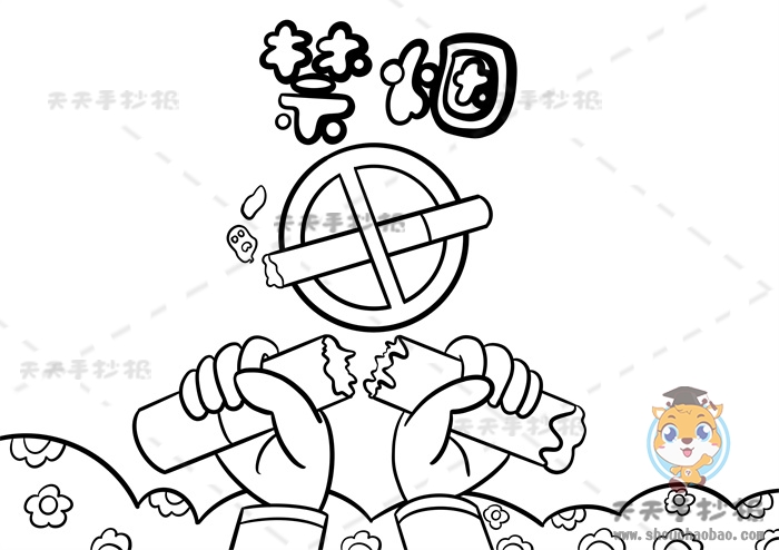 禁烟手抄报