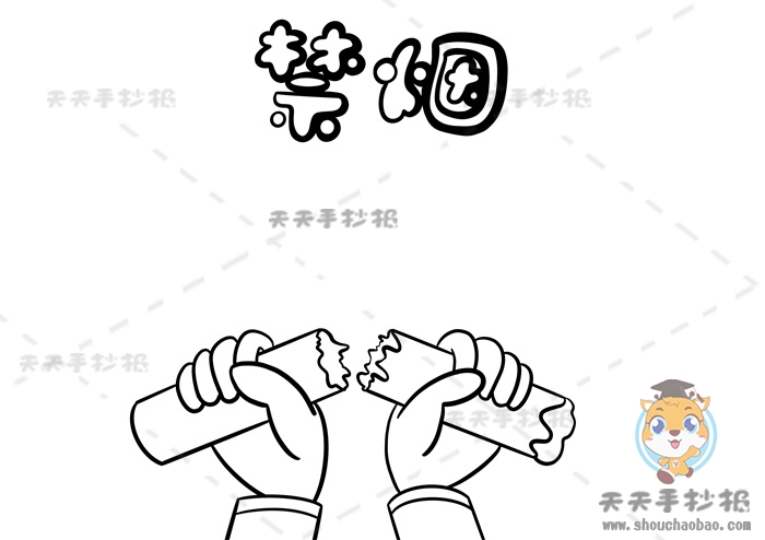 禁烟手抄报