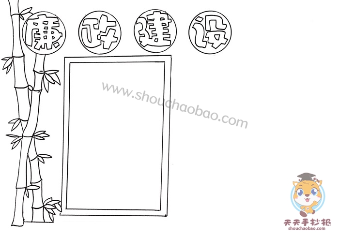 廉政建设手抄报