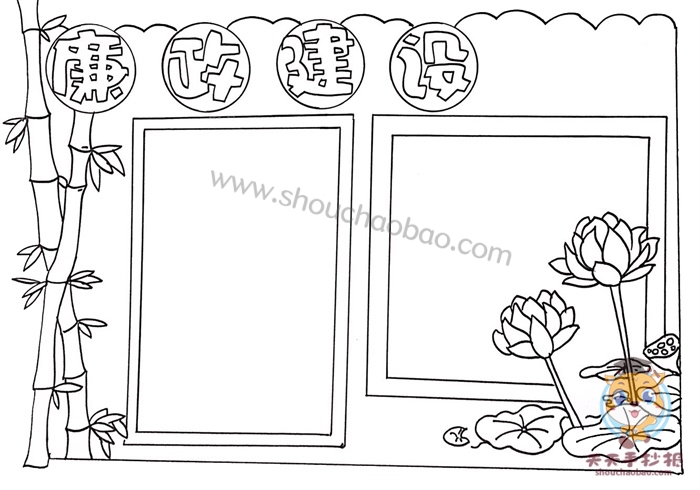 廉政建设手抄报