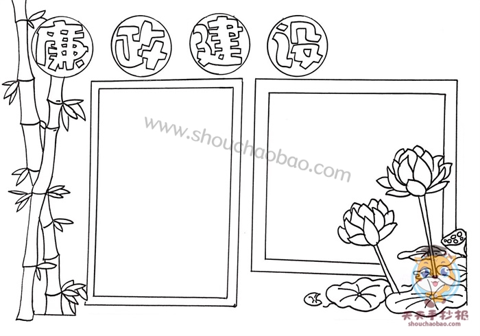 廉政建设手抄报