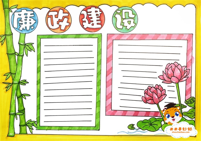 廉政建设手抄报