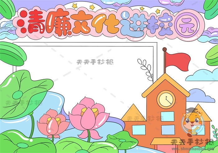 清廉文化进校园手抄报