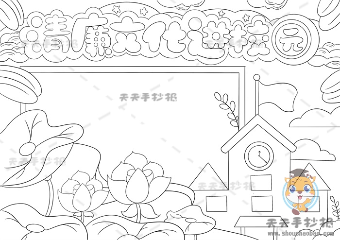 清廉文化进校园手抄报