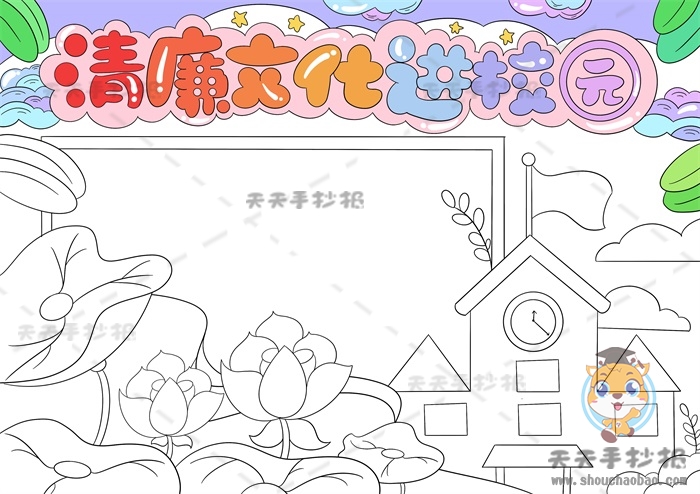 清廉文化进校园手抄报