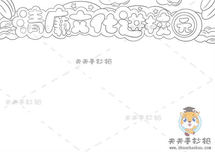 清廉文化进校园手抄报