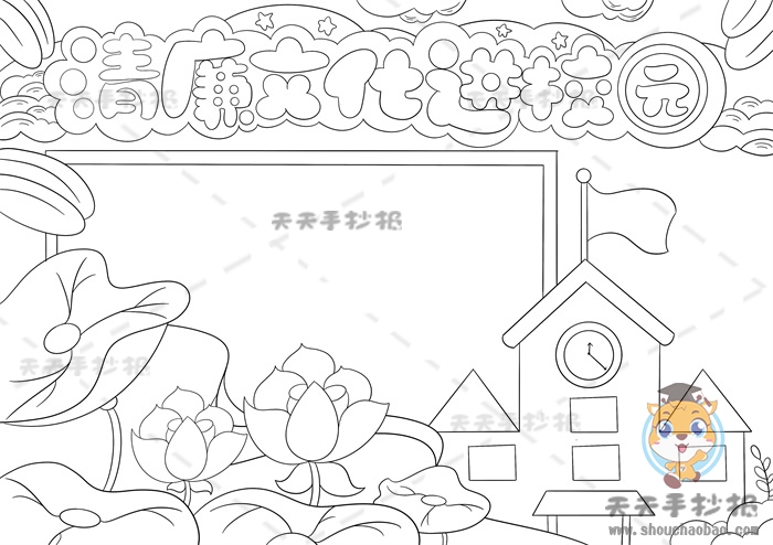 清廉文化进校园手抄报