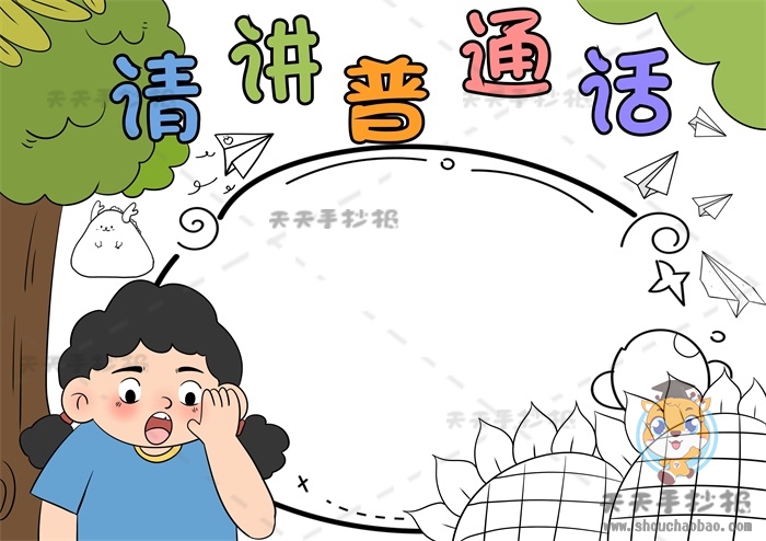 请讲普通话手抄报