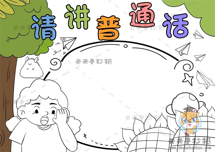 请讲普通话手抄报