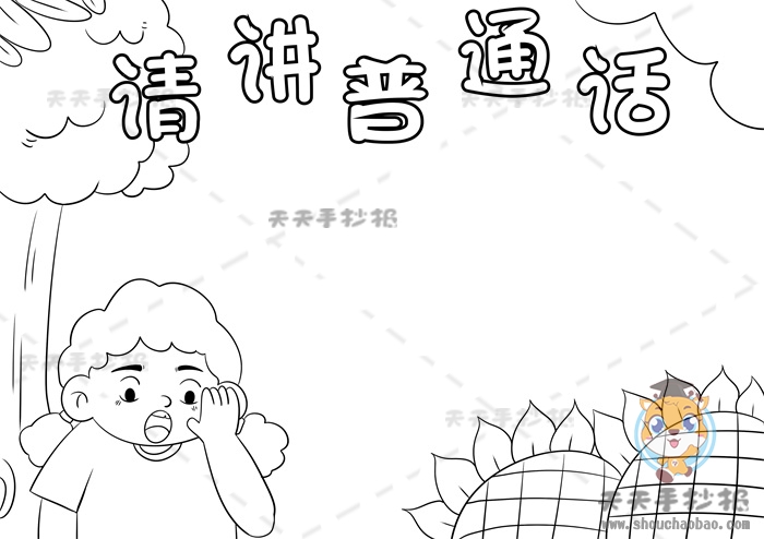 请讲普通话手抄报