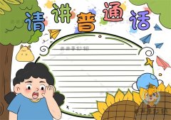 简单的请讲普通话手抄报绘画素材，推广普通话手抄报怎么画更好看
