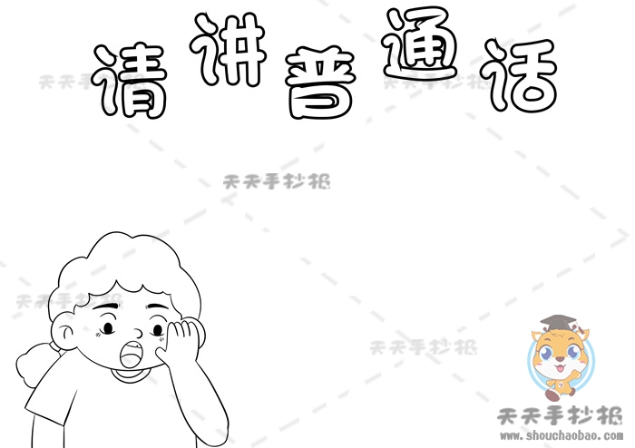请讲普通话手抄报