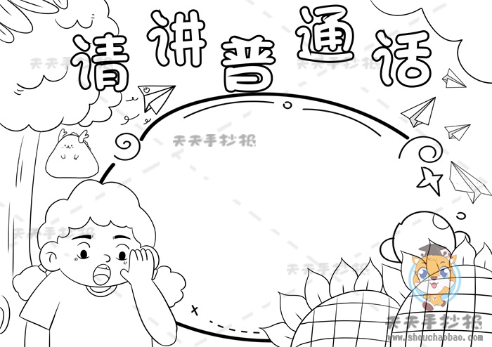请讲普通话手抄报