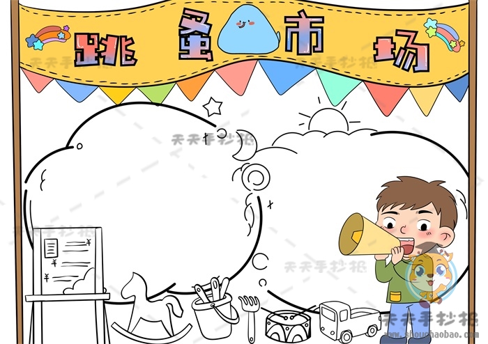 跳蚤市场手抄报