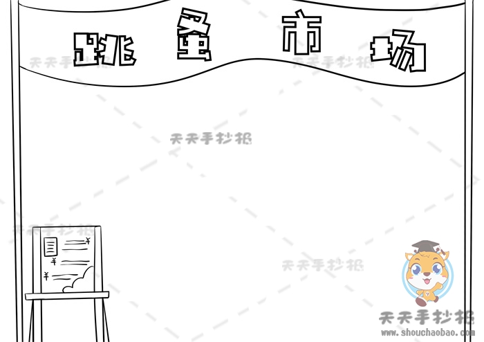 跳蚤市场手抄报