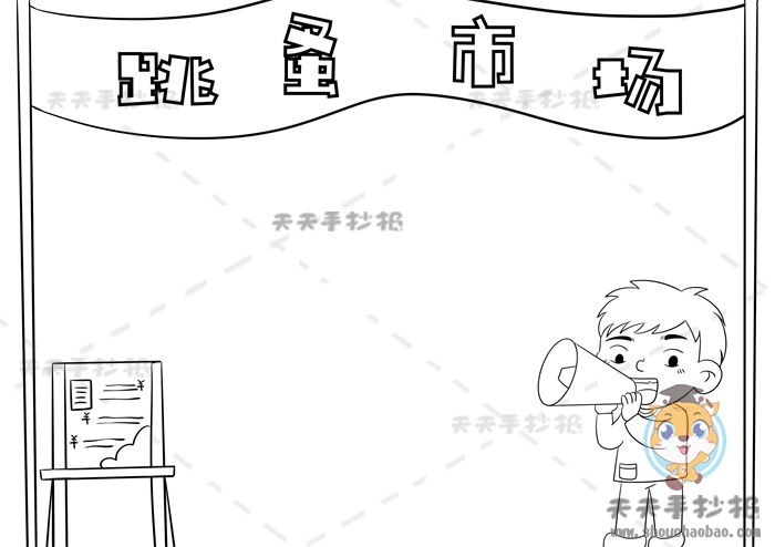跳蚤市场手抄报