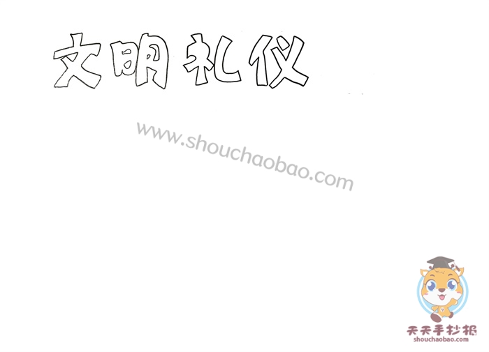 文明礼仪手抄报