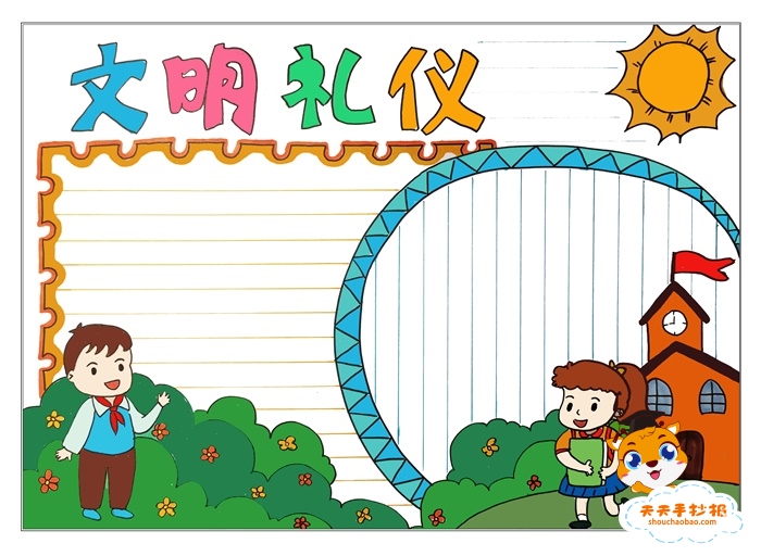文明礼仪手抄报