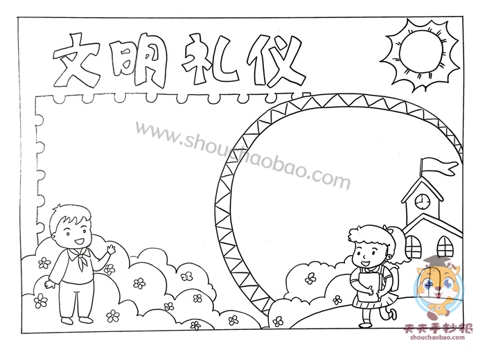 文明礼仪手抄报