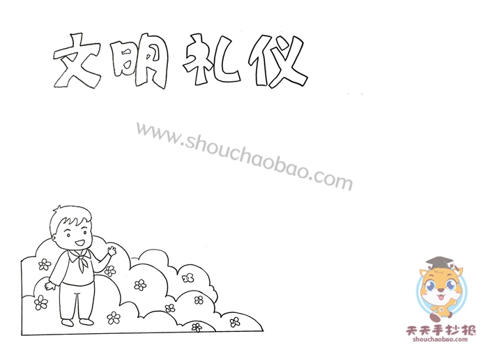 文明礼仪手抄报
