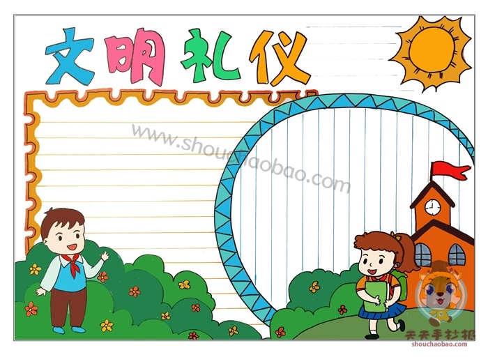 文明礼仪手抄报