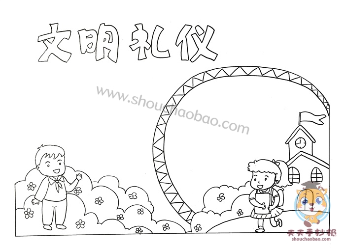 文明礼仪手抄报