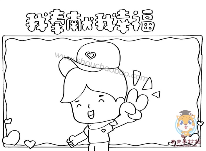 我奉献我幸福手抄报
