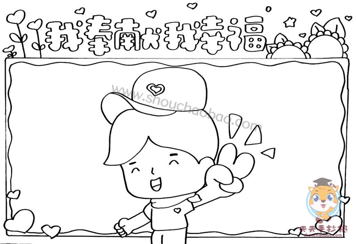 我奉献我幸福手抄报