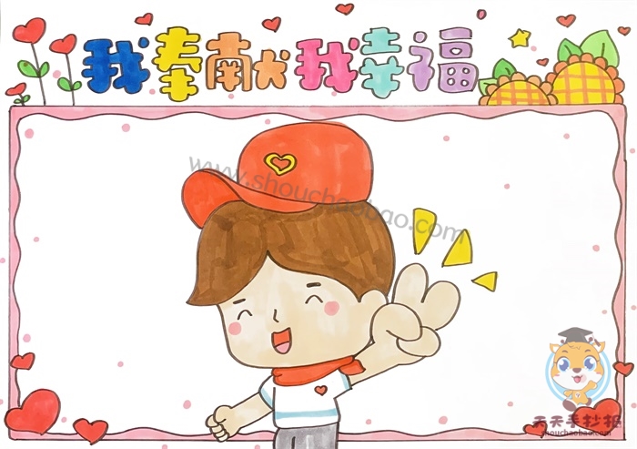 我奉献我幸福手抄报