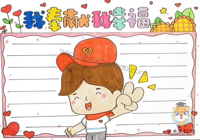 我奉献我幸福手抄报