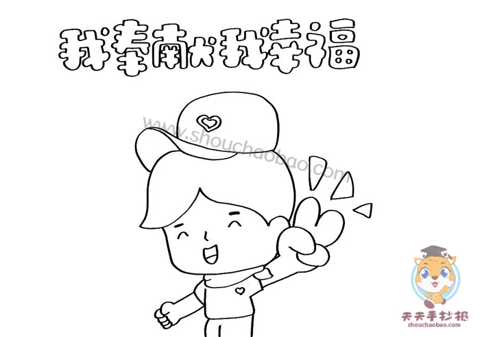 我奉献我幸福手抄报