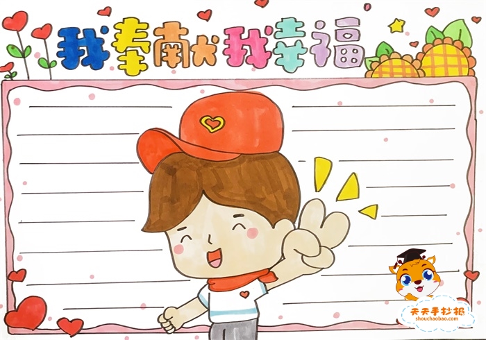 我奉献我幸福手抄报