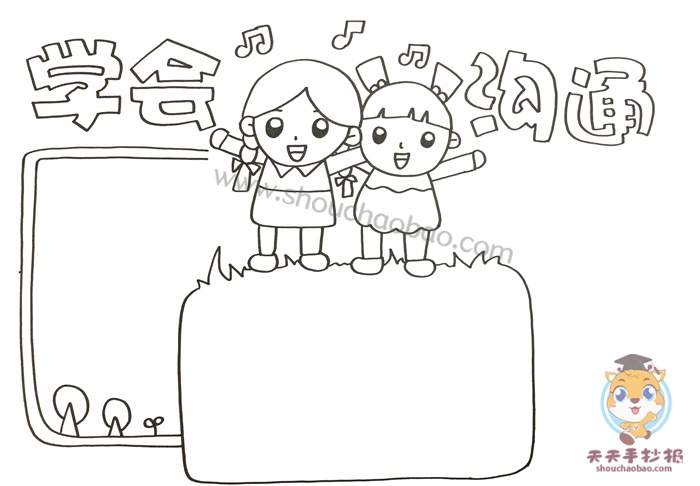学会沟通手抄报