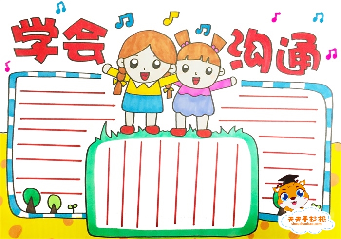 学会沟通手抄报