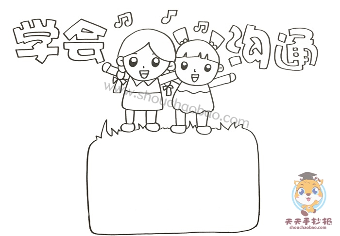 学会沟通手抄报