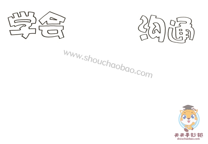 学会沟通手抄报