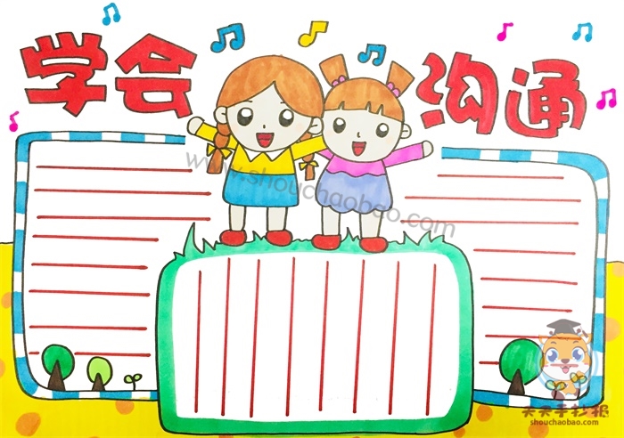 学会沟通手抄报