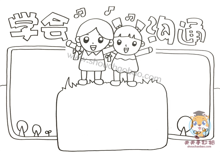学会沟通手抄报