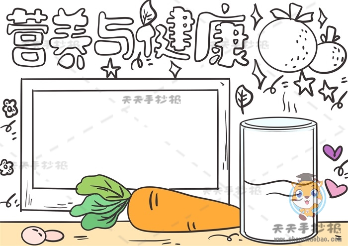 营养与健康手抄报