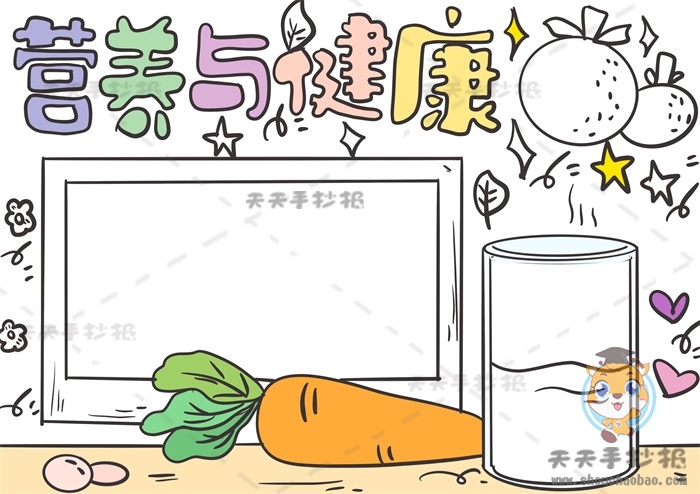 营养与健康手抄报