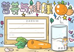 简单的营养与健康手抄报绘画教程，营养与健康手抄报如何画更好看