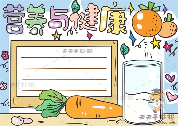 营养与健康手抄报