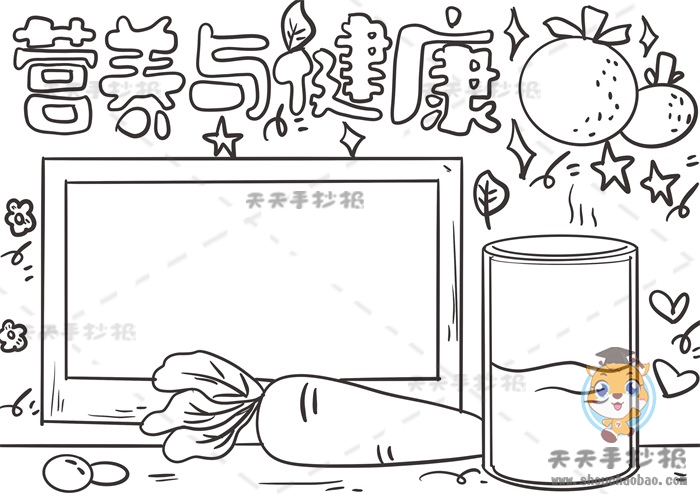 营养与健康手抄报
