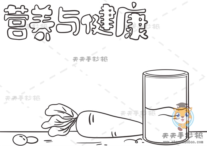 营养与健康手抄报