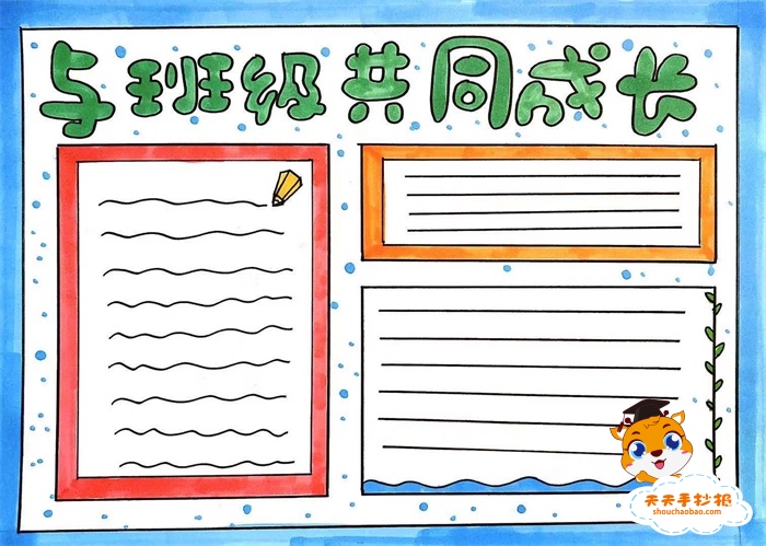 与班级共成长手抄报